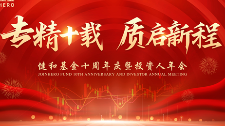 专精十载 质启新程