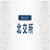 关于北京证券交易所政策＋权威解答＋名单！