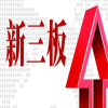 新三板分层及转板机制介绍