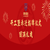 乔迁新居 悦启新程|健和基金开工暨乔迁揭牌仪式圆满礼成