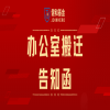 办公室搬迁告知函