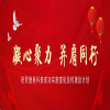 凝心聚力    并肩同行