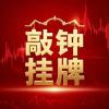 健和基金重点项目宏工科技（301662）敲钟挂牌