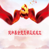 扎实奋进 不忘初心