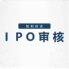 创业板IPO审核中要求对赌协议不可撤销地终止！？
