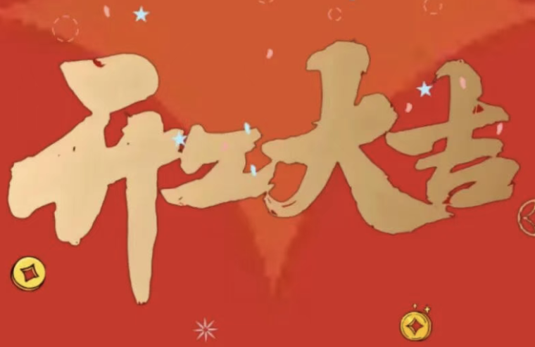 开工大吉 | 以心迎新，共赴新程