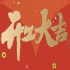 开工大吉 | 以心迎新，共赴新程
