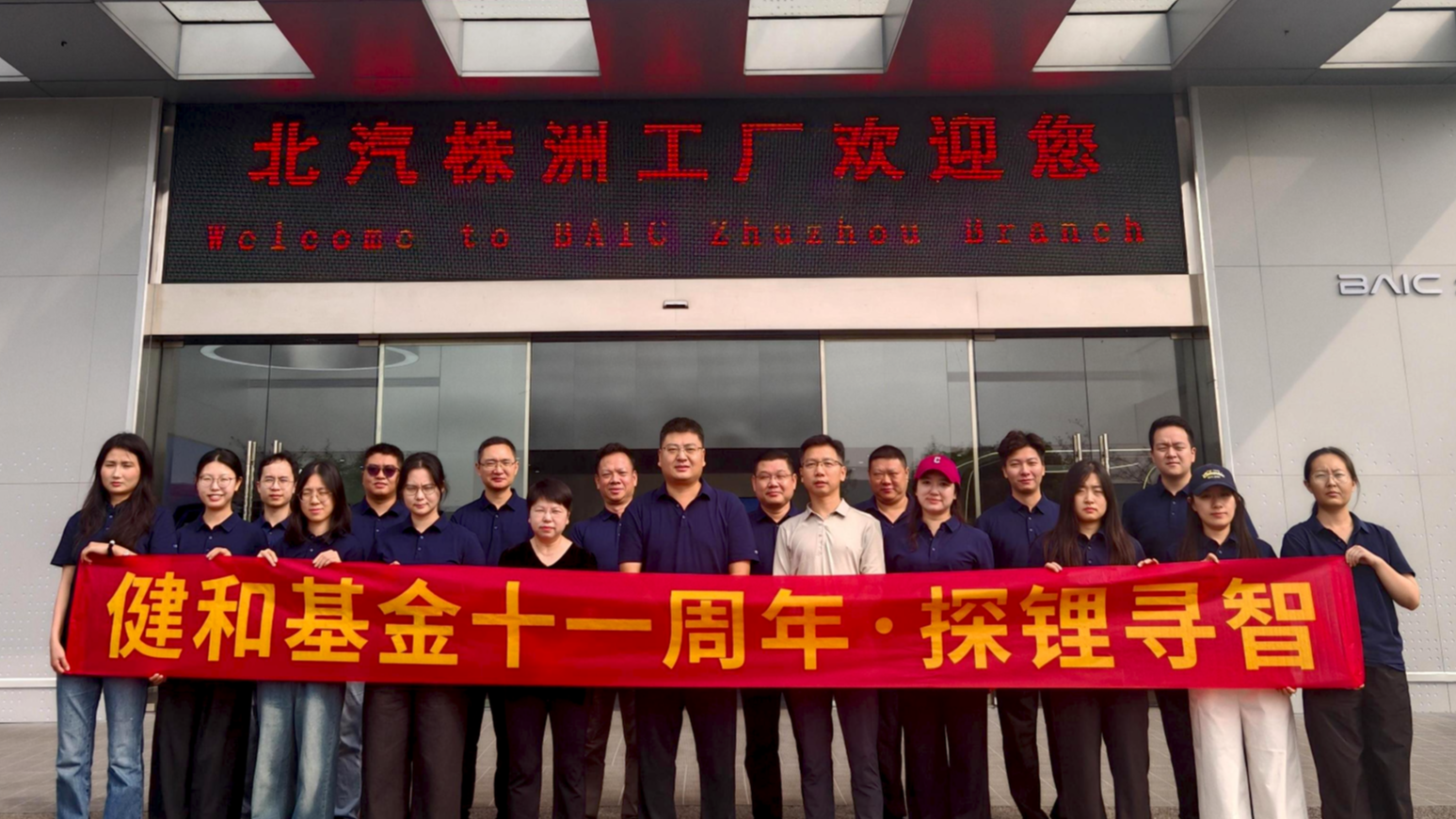 团建砺初心 研学悟产业|健和基金十一周年探锂寻智