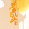 中秋佳节 花好月圆|健和基金恭祝大家阖家团圆、幸福美满